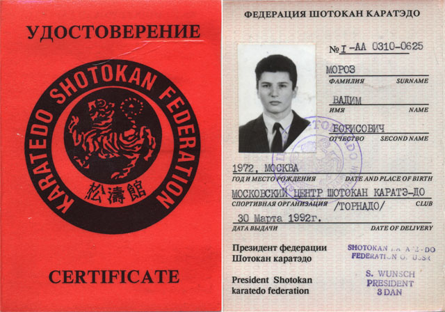 вадим мороз каратэ торнадо